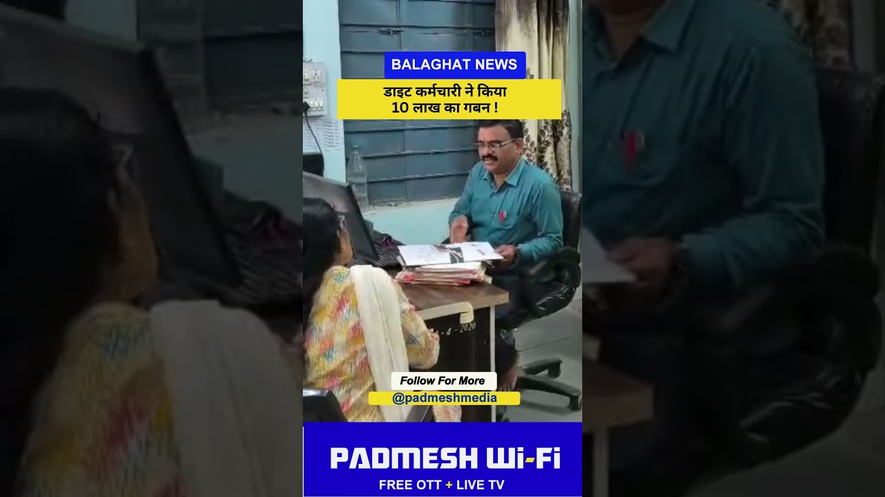 BALAGHAT NEWS:  डाइट कर्मचारी ने किया 10 लाख का गबन ! PADMESH NEWS BALAGHAT