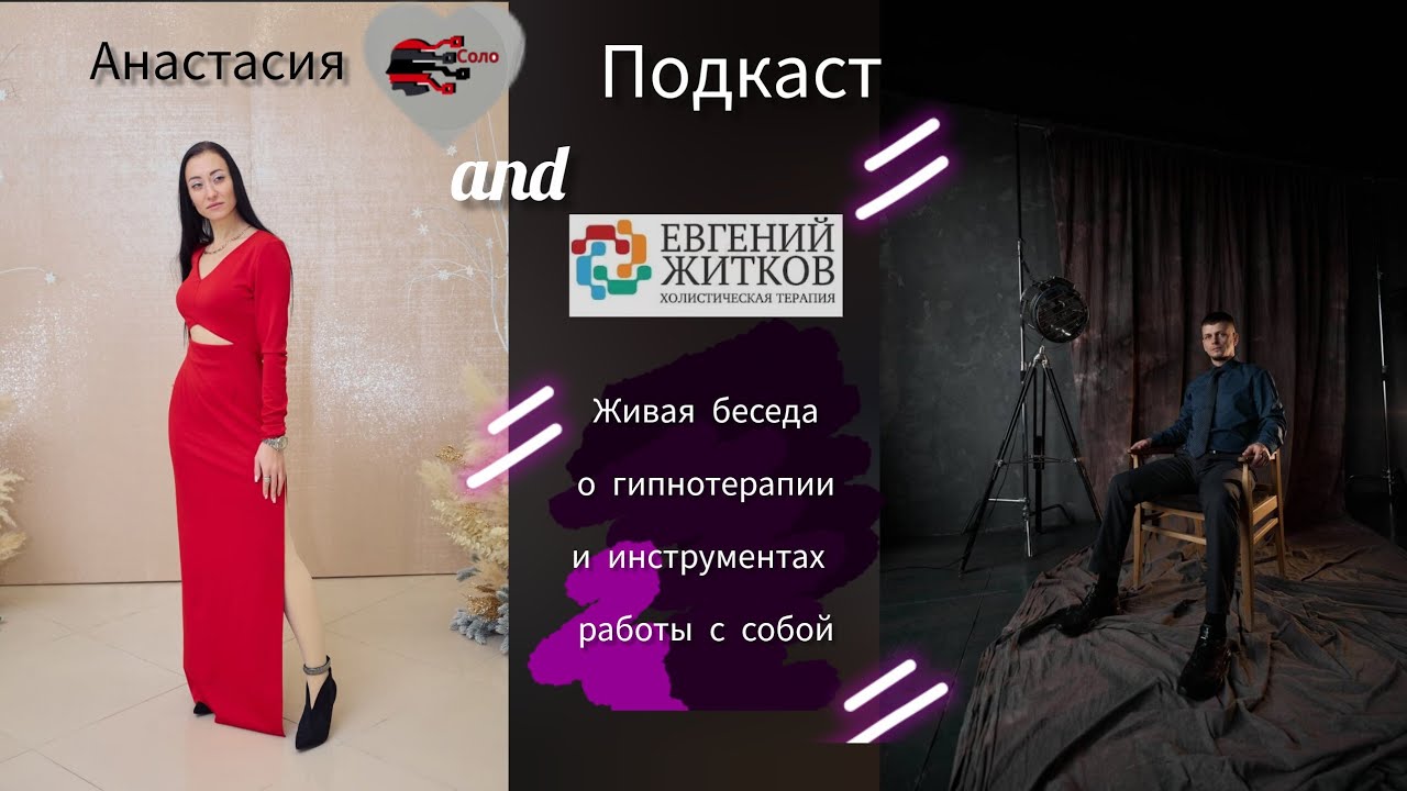 Подкаст. Гипнотерапия и эффективные инструменты работы с собой.