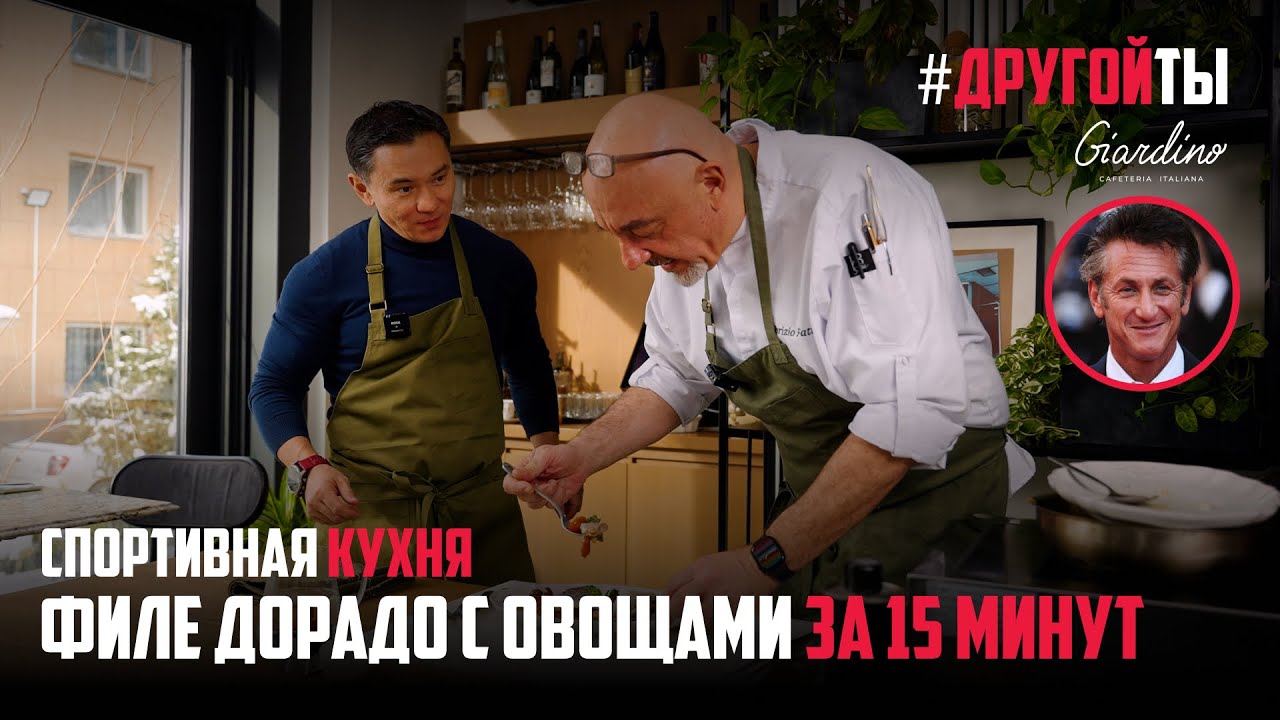 ФИЛЕ ДОРАДО С ОВОЩАМИ ЗА 15 МИНУТ | УЖИН ШОН ПЕННА | СПОРТИВНАЯ КУХНЯ ДРУГОЙТЫ