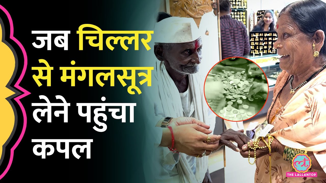 भीख मांगकर जोड़े 1120 रुपये, पत्नी का मंगलसूत्र लेने पहुंचे कपल के साथ ज्वैलरी शॉप में क्या हुआ?