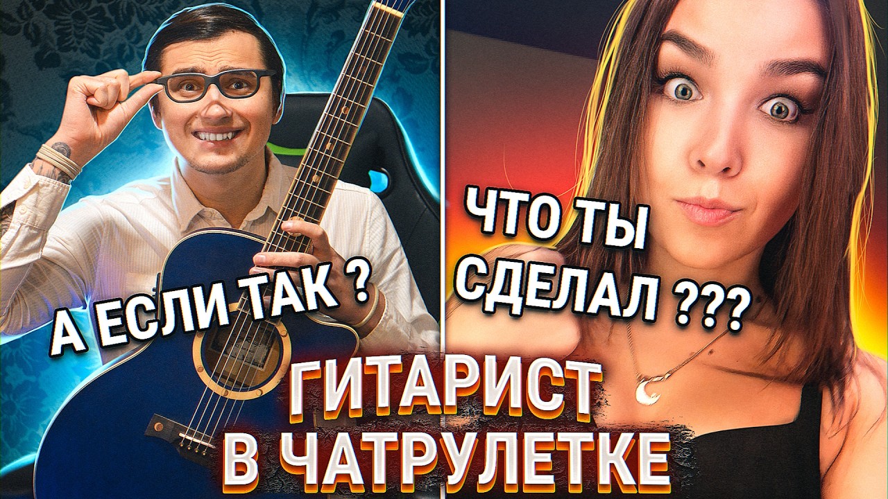 Они не поверили, что ОН МОЖЕТ ТАК ПЕТЬ (Часть 2)! Пранк с гитарой в Чатрулетке!