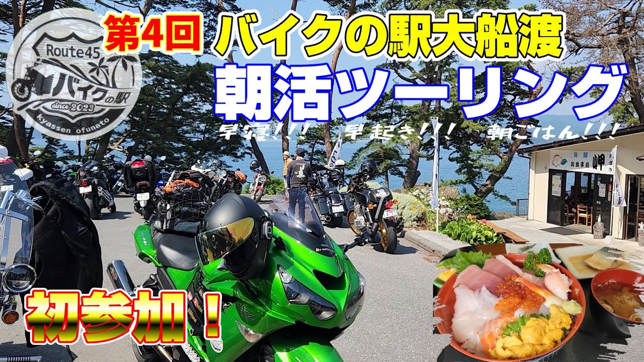 【バイクの駅大船渡】毎月開催の朝活ツーリングに参加してみたら大盛況だった！【お食事処岬】