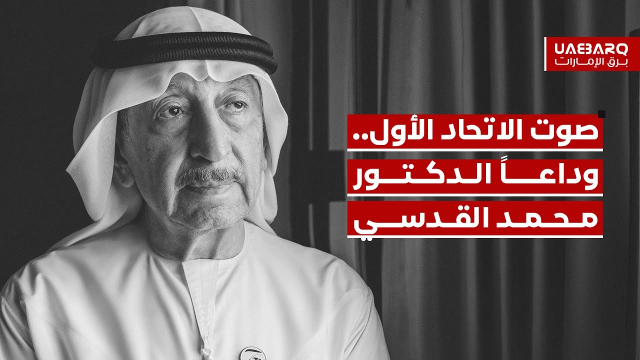 صوت الاتحاد الأول.. وداعاً الدكتور محمد القدسي