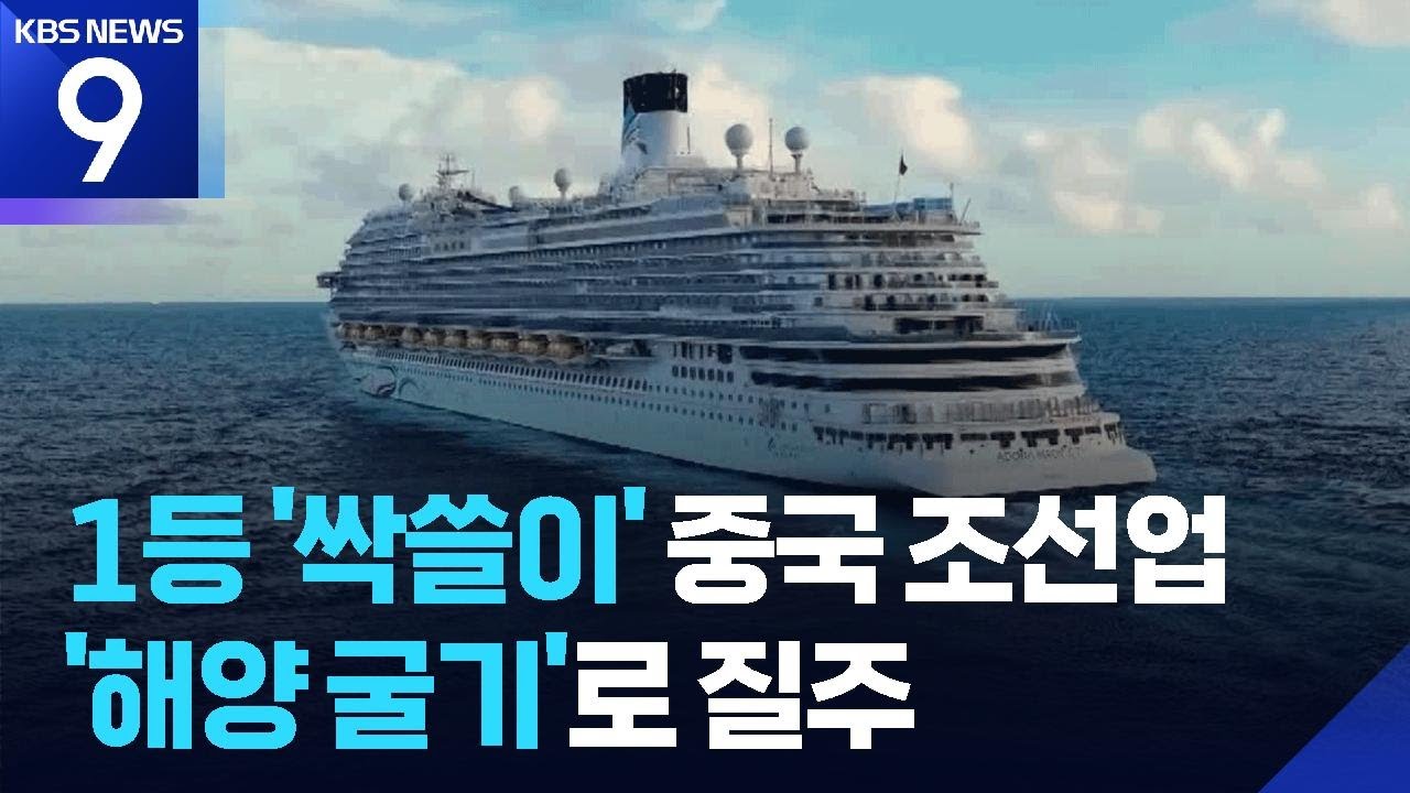 수주량·건조량·수주잔량 세계 1위, 중국의 질주 [9시 뉴스] / KBS  2025.08.05.