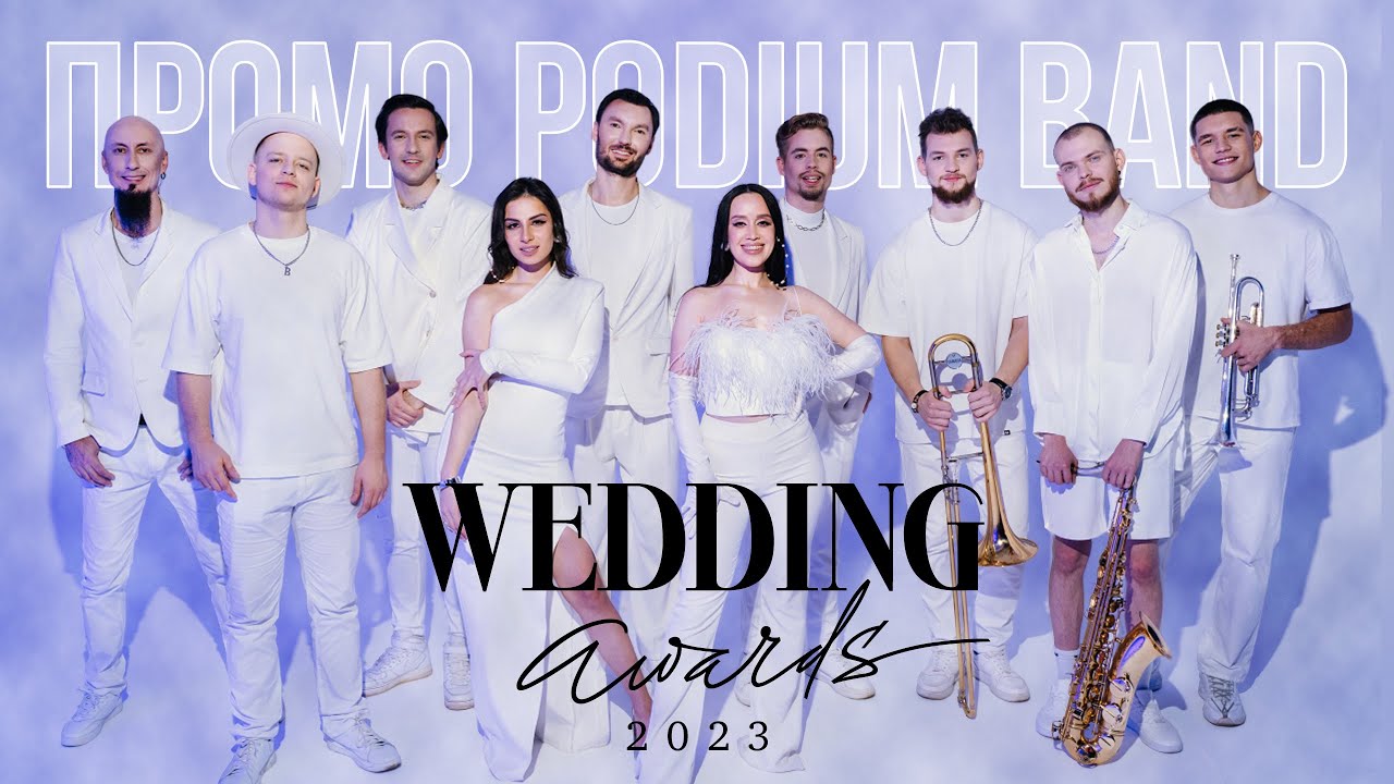 Кавер группа PODIUM - Promo Wedding Awards
