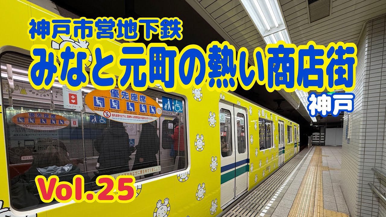 【駅巡り】神戸市営地下鉄│みなと元町│元町商店街￼