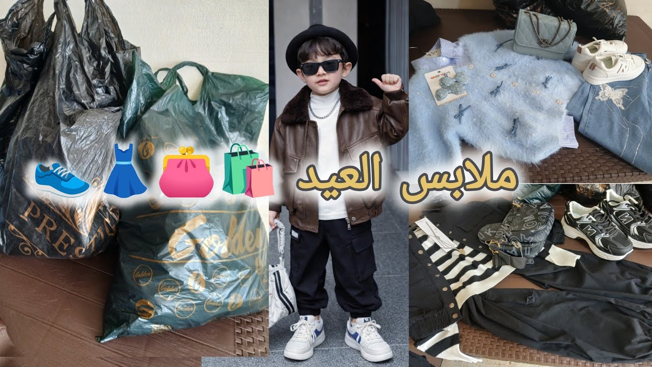 مشترياتي ملابس عيد الفطر 2026 لأطفالي 👛👗👟 شوفو واش شريت لهم 🛍و قولولي رأيكم بصراحة!!