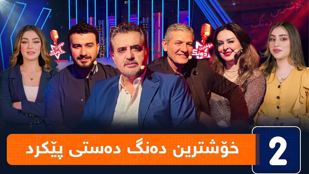 خۆشترین دەنگ - قۆناغی دەنگدان - ئەڵقەی یەکەم