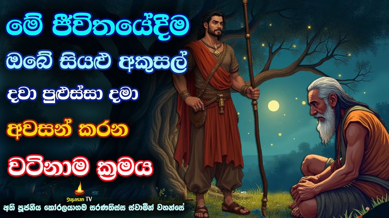 ඔබෙන් සිදුවූ පෙර අකුසල් සියල්ල විනාශකර දමන වටිනාම මාර්ගය මෙයයි | Valuable way to destroy demerits