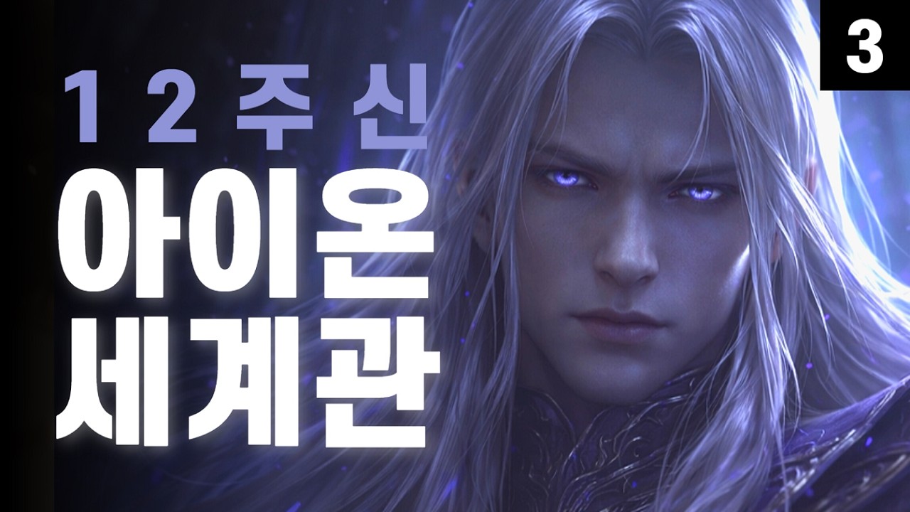 아이온 스토리 | 12주신 이야기 마지막편 #아이온2