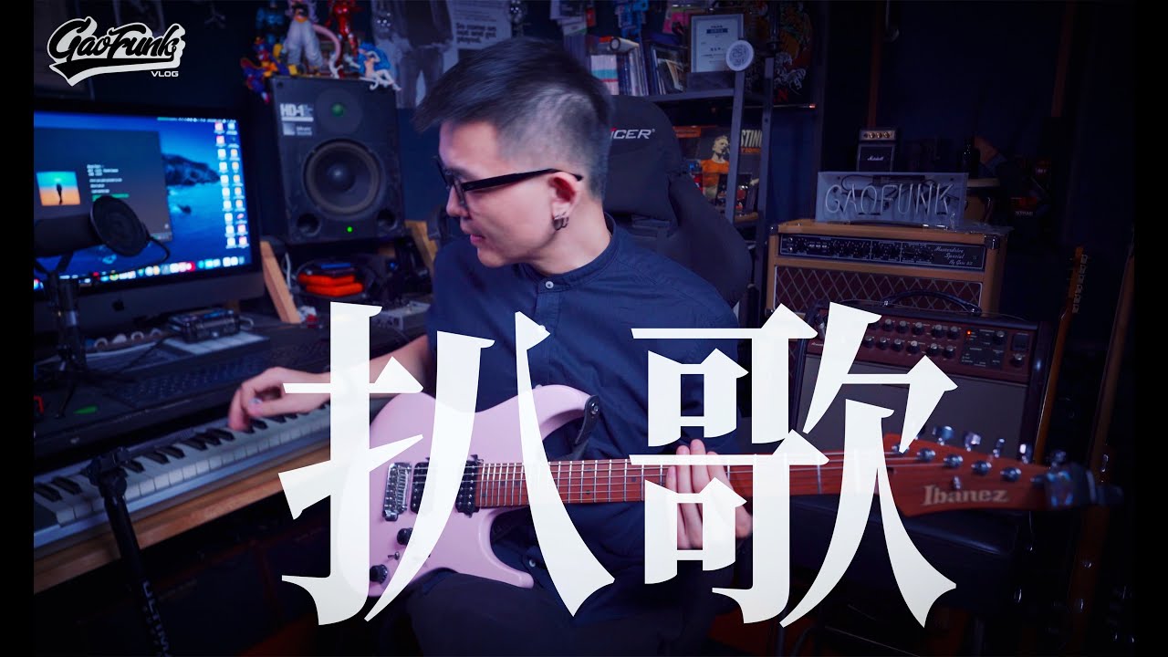 如何扒歌？扒歌到底有没有捷径？潘高峰带你一起扒首R&B金曲～GAOFUNK VLOG Listen and learn 