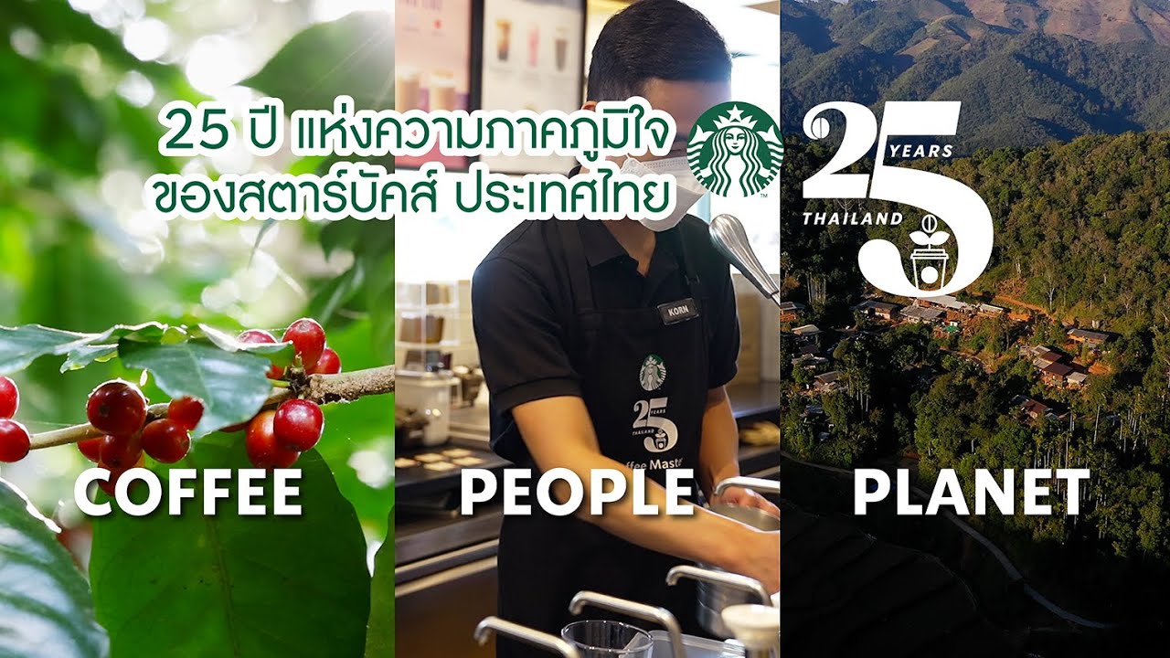 25 ปี แห่งความภาคภูมิใจของสตาร์บัคส์ ประเทศไทย