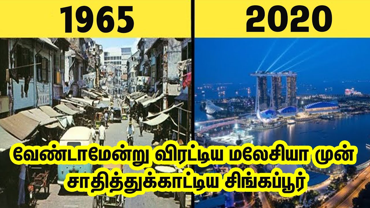 சிங்கப்பூர் சாதனை வரலாறு | வேண்டாமென்று விரட்டியவர்கள் முன் சாதித்தது எப்படி | History of Singapore