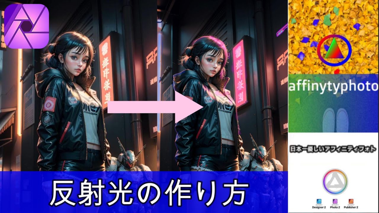 affinityphotoV2 　サイバーパンクな反射光の作り方！　アフィニティフォト使い方　　＃affinitybyserif