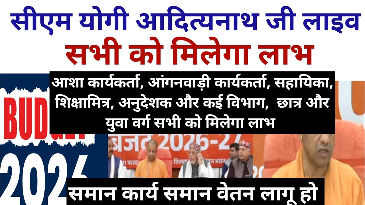 सीएम योगी आदित्यनाथ का बड़ा ऐलान 🔥 | आशा, आंगनवाड़ी, शिक्षामित्र, अनुदेशक को लाभ | बजट 2026–27 अपडेट