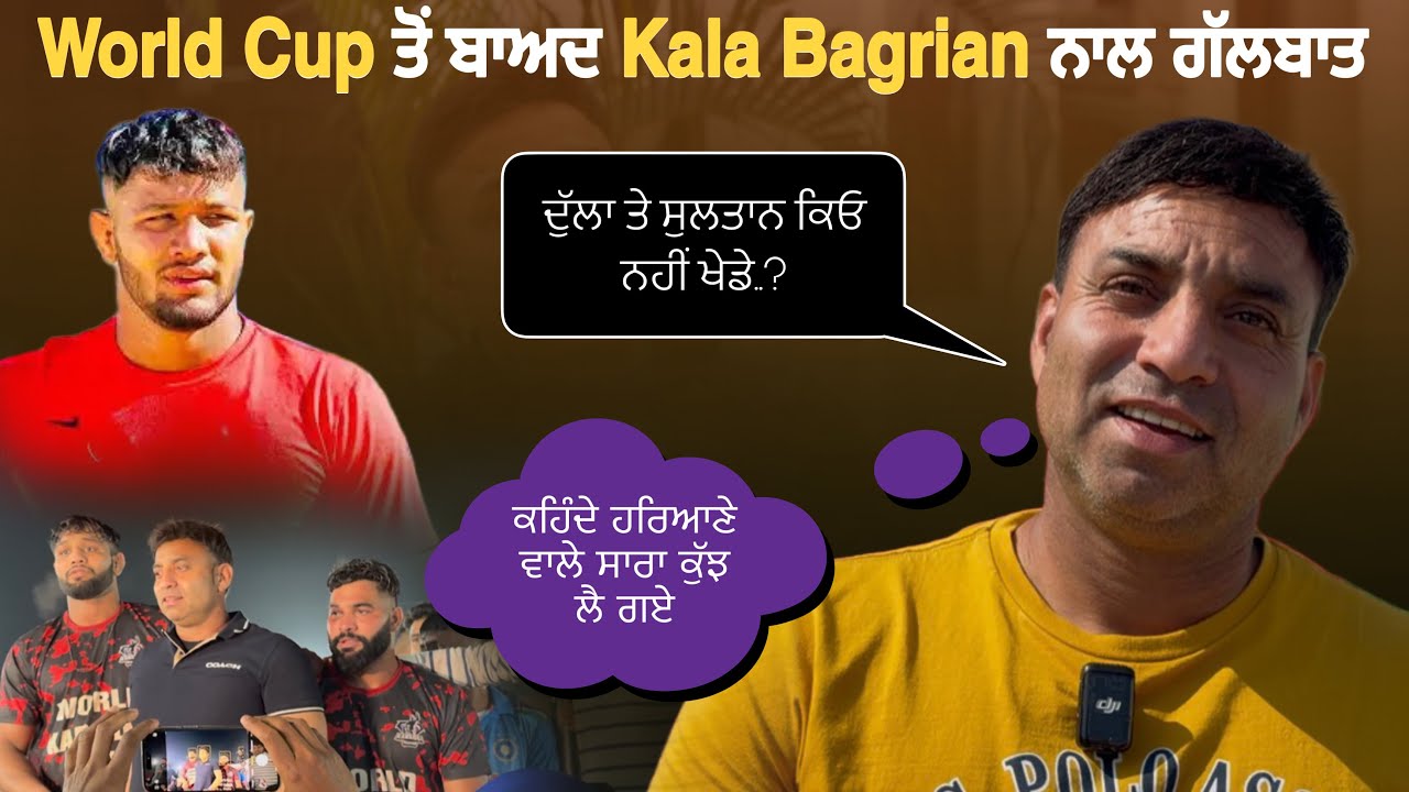 World Cup ਤੋਂ ਬਾਅਦ Kala Bagrian ਨਾਲ ਗੱਲਬਾਤ | Shillu Bahu Akbarpur | Dulla | Sultan Samaspur 
