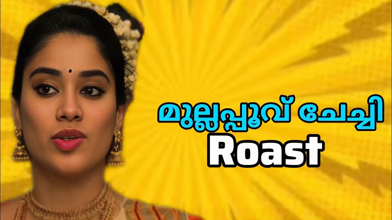 മുല്ലപ്പൂവ് ചേച്ചി Roast Malayalam 