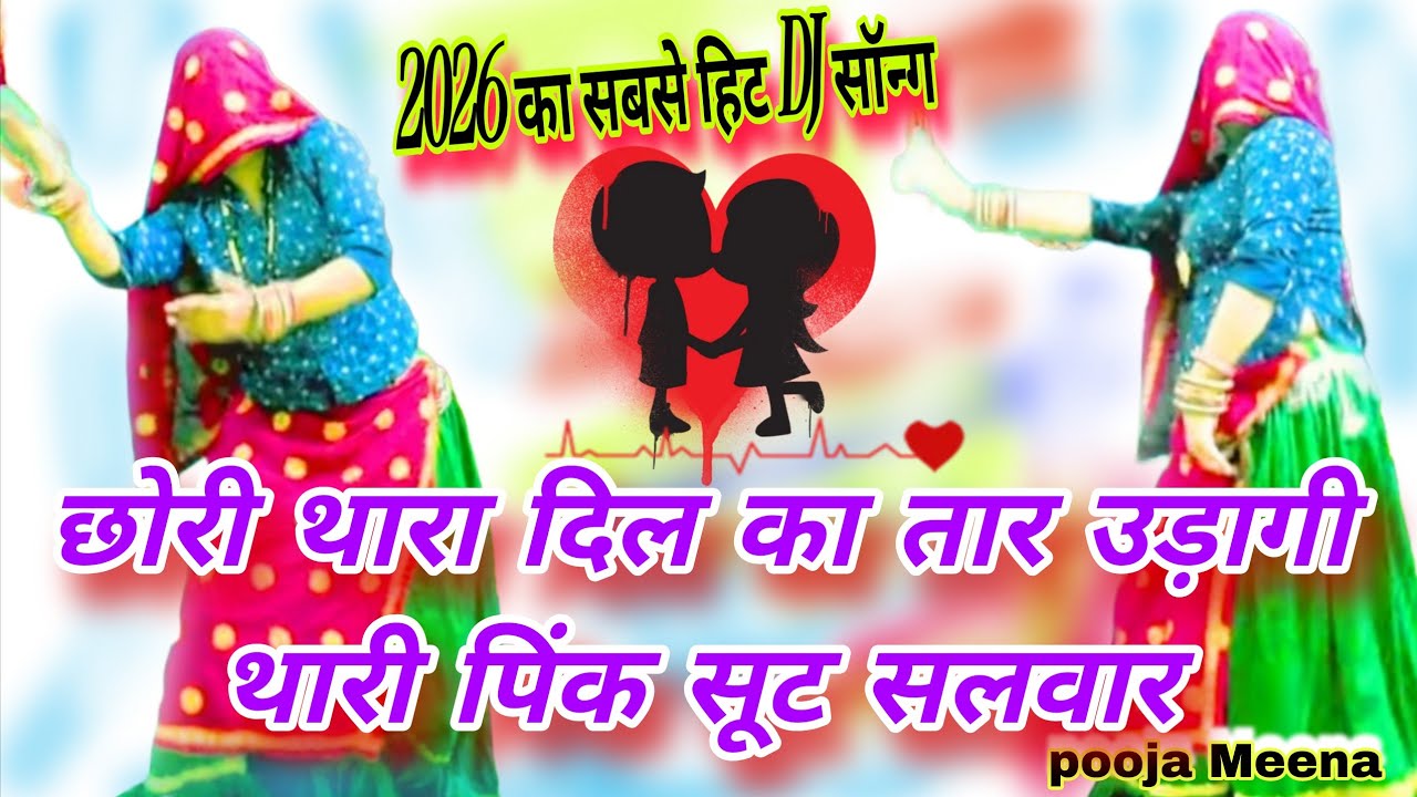 👉 छोरी थारा दिल का तार उड़ागी 💖 | थारी पिंक सूट सलवार | New Rajasthani Viral Song 2026 pooja meena