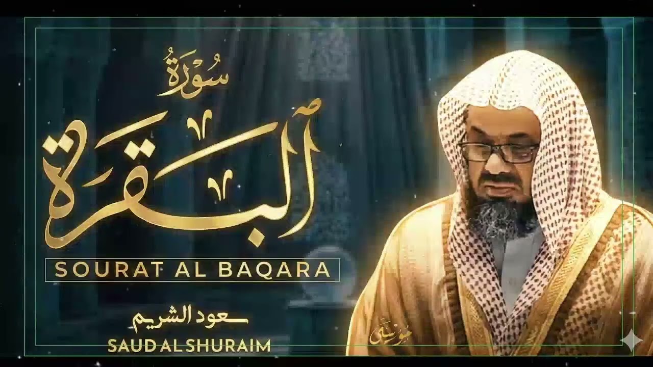 Copy of سورة البقرة كاملة فضيلة الشيخ سعود الشريم surah baqarah saud shuraim 20