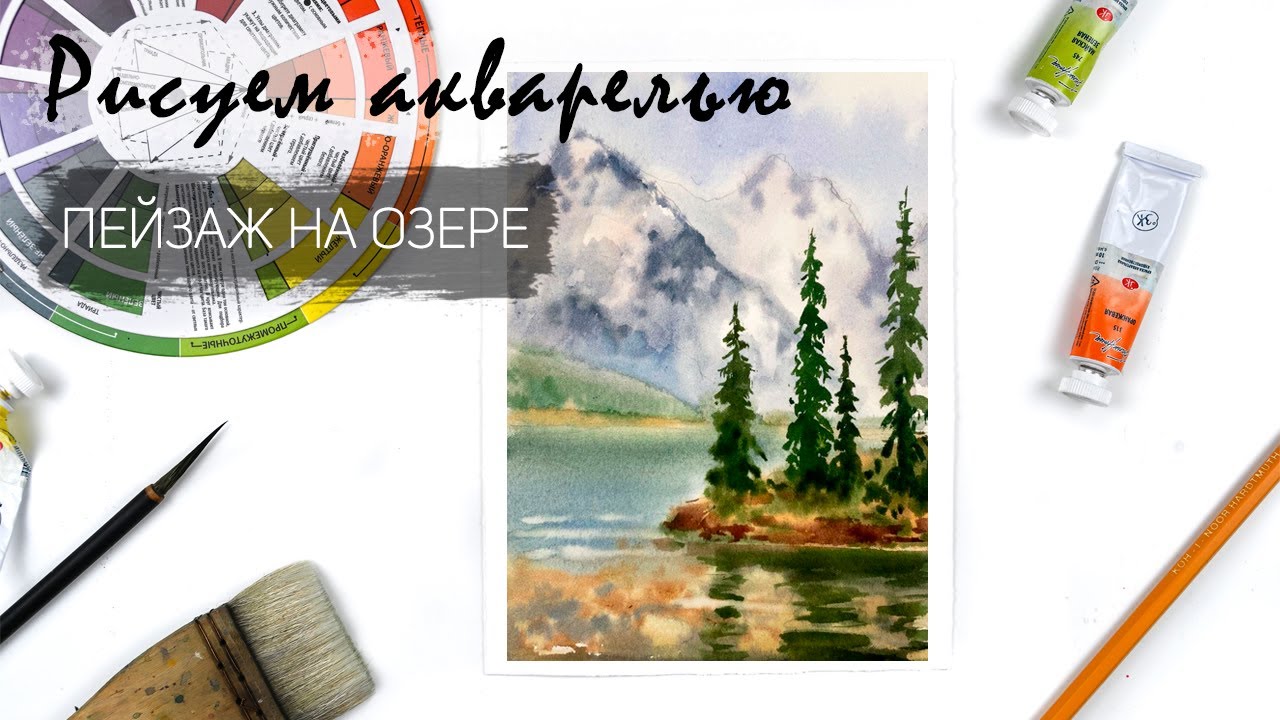 Рисуем пейзаж на озере. Уроки рисования. Акварель
