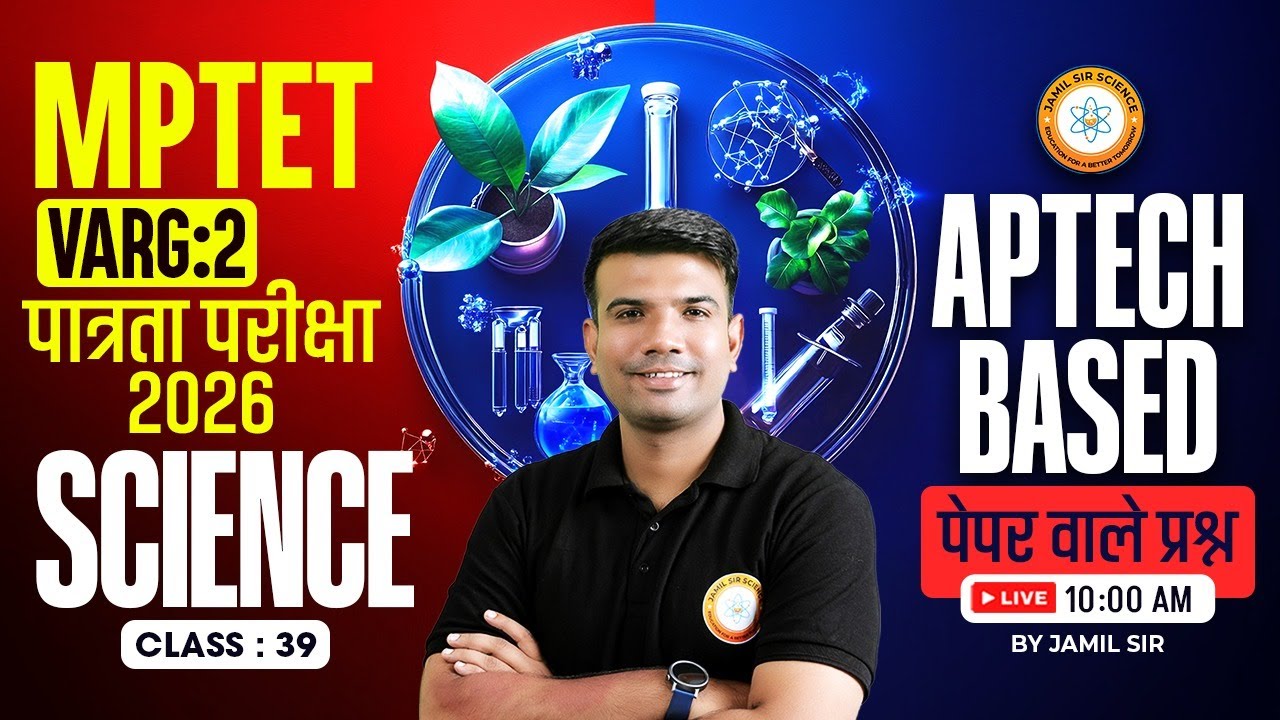 MPTET वर्ग 2 पात्रता परीक्षा 2026 | APTECH BASED Science पेपर वाले प्रश्न CLASS 39 Jamil Sir Science