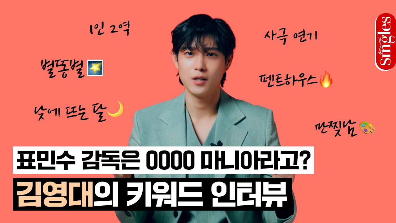 [ENG] 배우 김영대  여기서도 자신을 알아본 경험에 놀랐다고?｜키워드 인터뷰