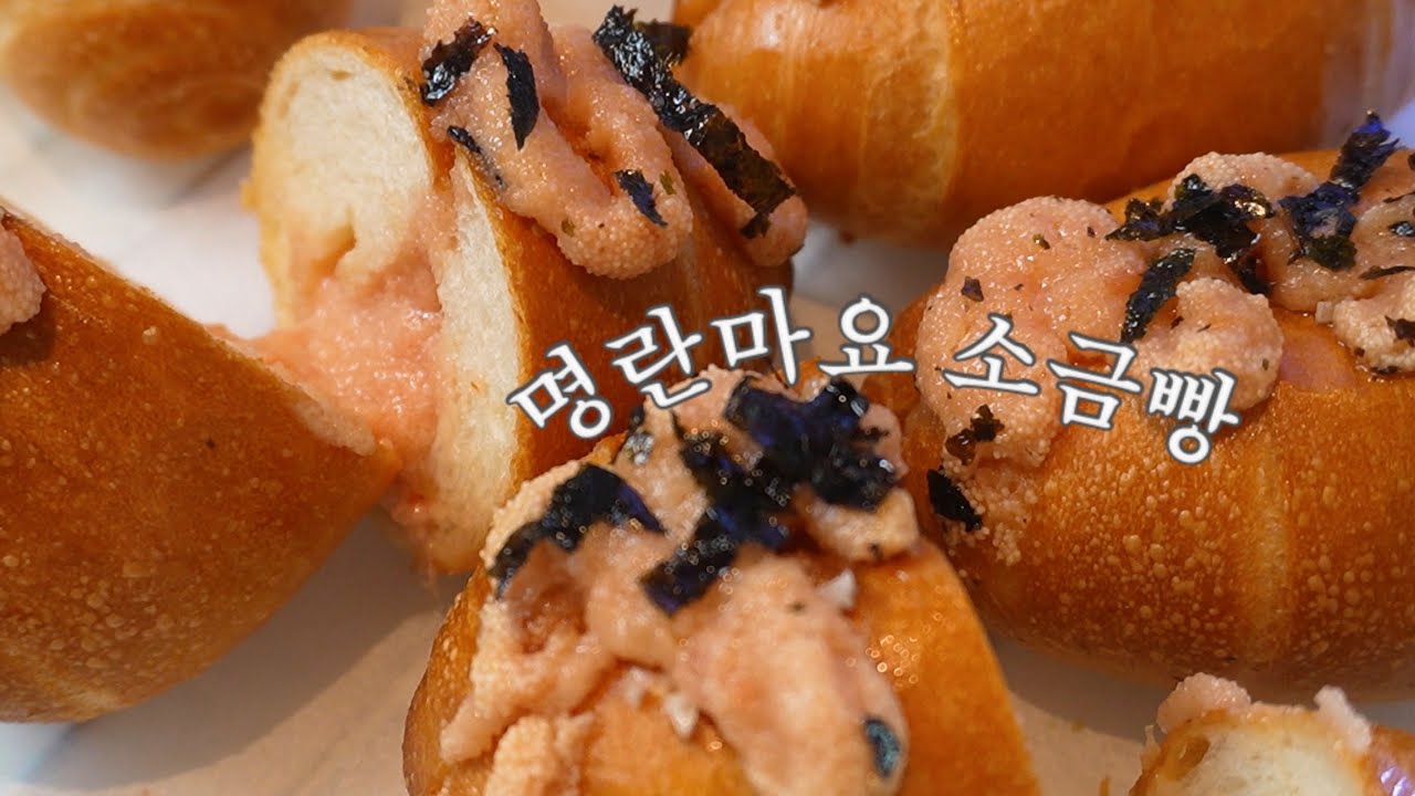 #31 명란을 가득 담아버린 명란마요소금빵레시피(스쳐지나사는 어느 날)