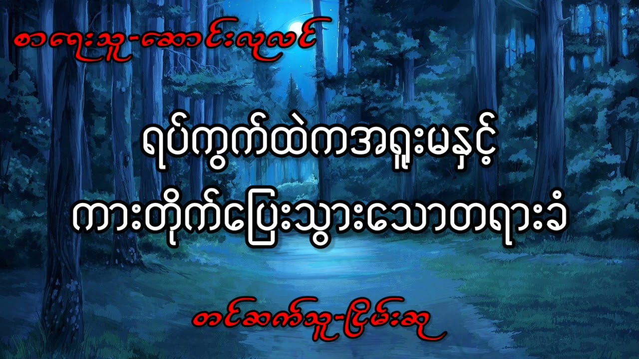 ရပ်ကွက်ထဲကအရူးမနှင့်ကားတိုက်ပြေးသွားသောတရားခံ