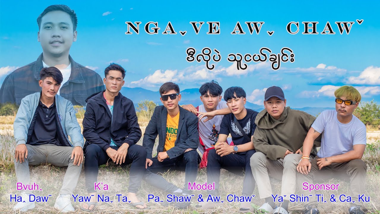 Ngaˬ Ve Awˬ Chawˇ ဒီလိုပဲ သူငယ်ချင်း-Yawˉ Naˬ Tanˬ#2024 Lahu Song(Official MV)#