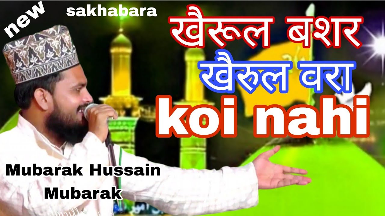 khairul bashar khairul wara koi nahi🌹 MUBARAK HUSSAIN MUBARAK बिलकुल ताज़ा मतला SAKHABARA JALSA