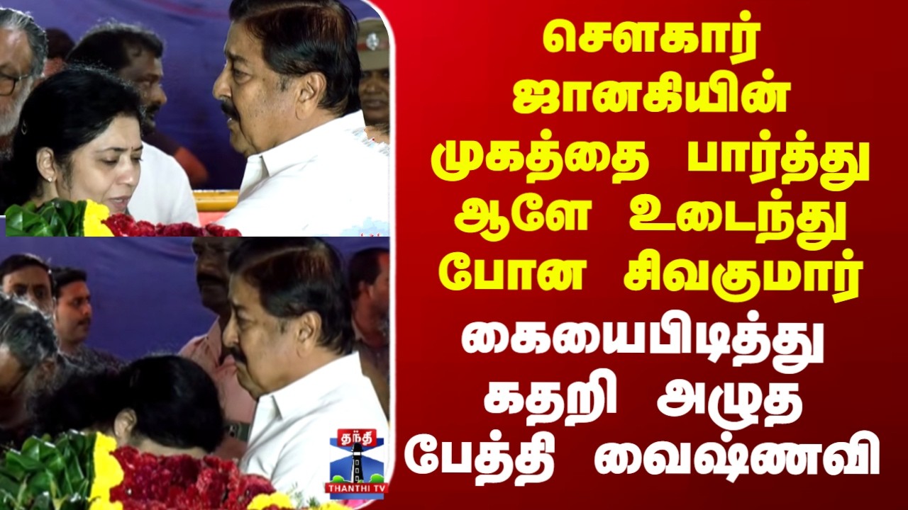 RIP Sowcar Janaki | சௌகார் ஜானகியின் முகத்தை பார்த்து ஆளே உடைந்து போன சிவகுமார்