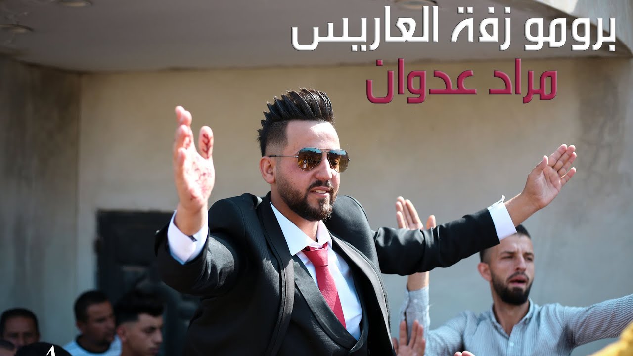 برومو زفة العاريس مراد عدوان - ستوديو راسم