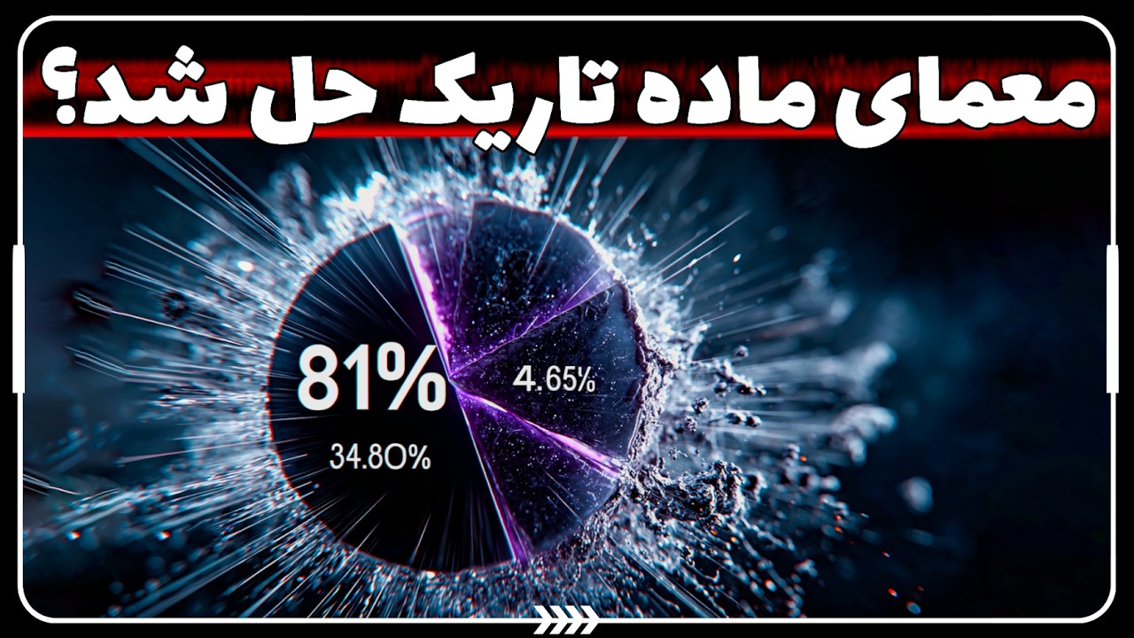 🌠 بزرگ‌ترین معمای جهان در آستانه حل شدن؟ | اولین نشانه‌های واقعی ماده تاریک