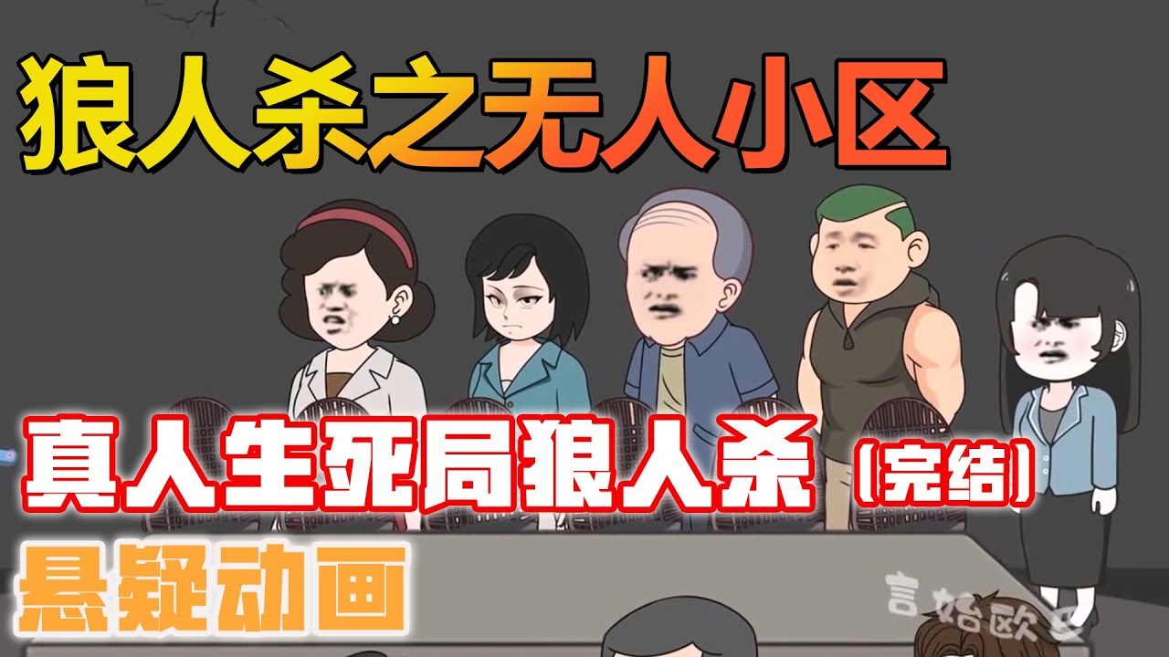 一口气看完悬疑动画《狼人杀之无人小区》住宅楼被封控，卷入真人狼人杀生死旋涡【言始欧巴】#悬疑 #沙雕动画 #灵异故事