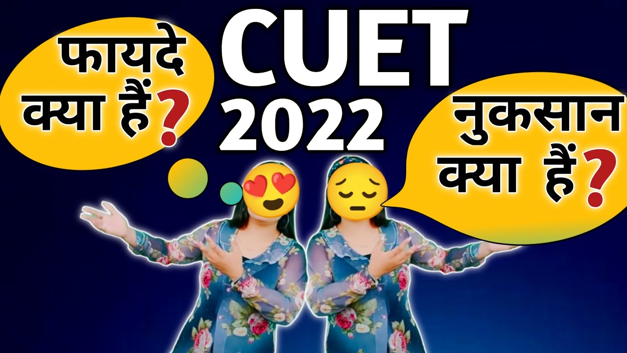 Advantage & Disadvantage of cuet 2022 | cuet exam 2022 kya hai or kaise exam clear kare