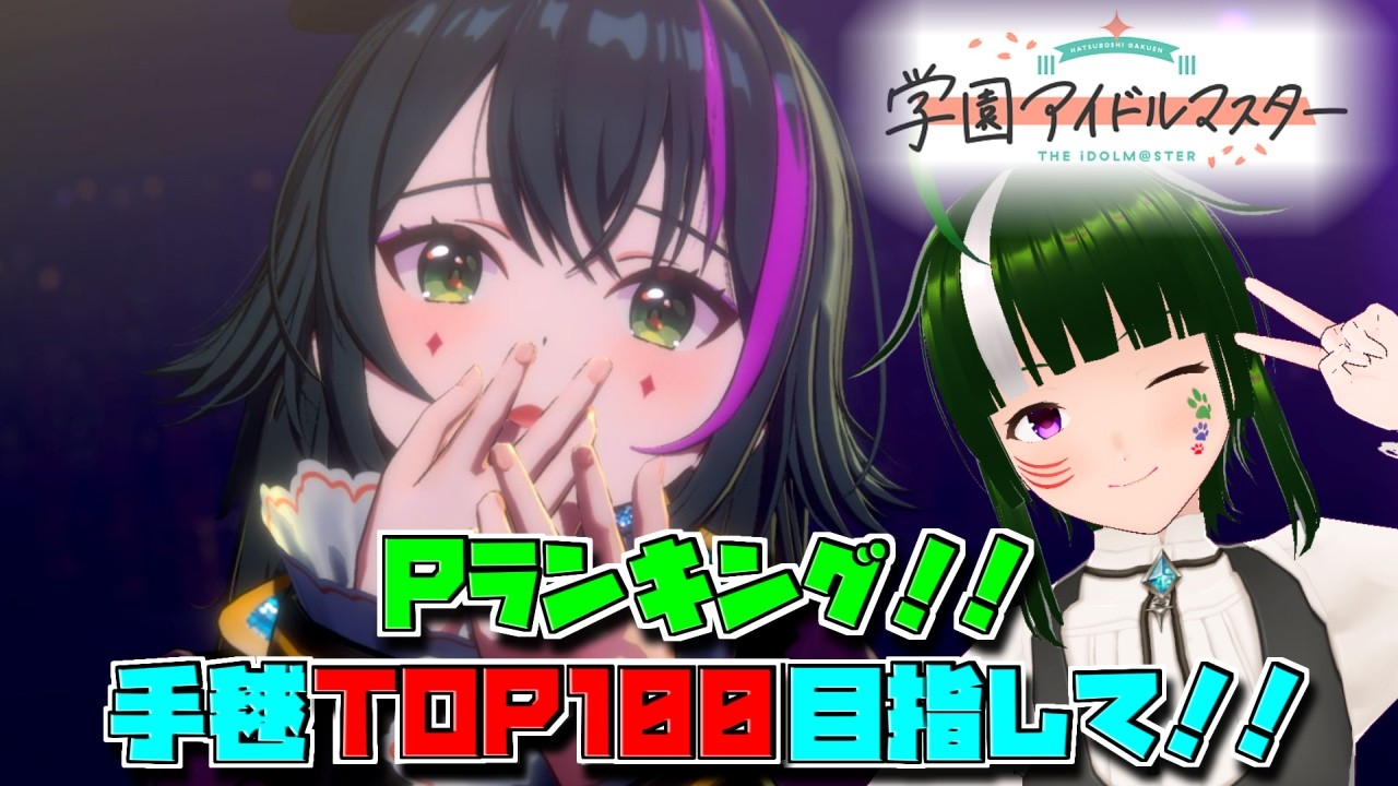 【学マス】みんなで限界化しながら楽しむ！学園アイドルマスター！#181 【Vtuber】