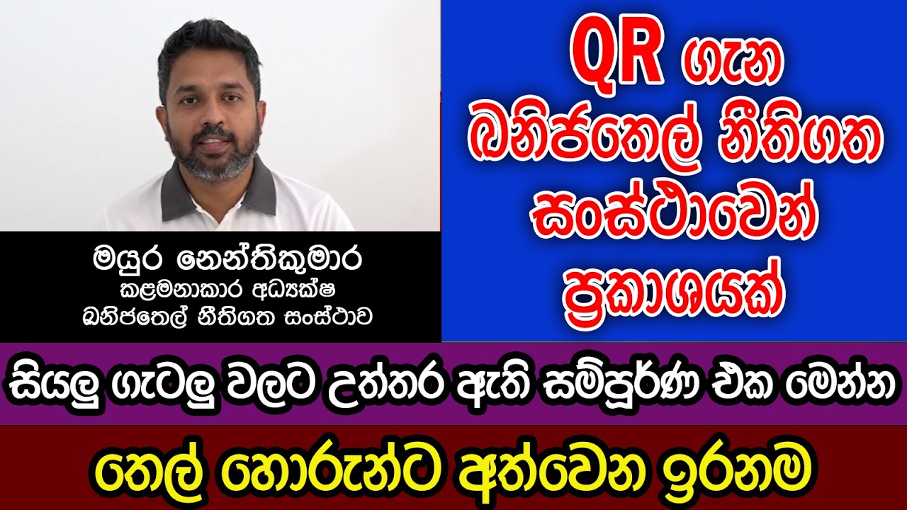 QR  A to Z |  සියලු ගැටළු වලට උත්තර | ඛනිජතෙල් නීතිගත සංස්ථාවෙන් සියලු තොරතුරු හෙළිකරයි | Kalu Sudda