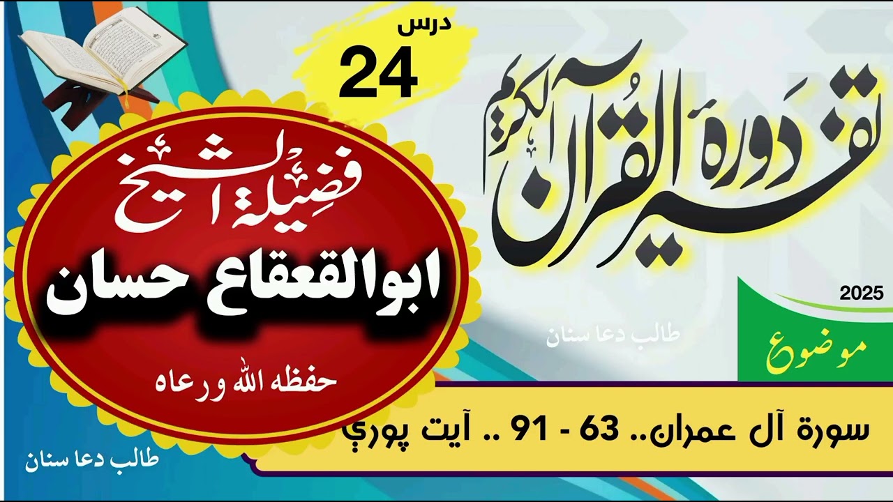 024~ سورة آل عمران|تفسير القرآن الکريم|الشيخ ابو القعقاع حسان| څلوريشتم درس