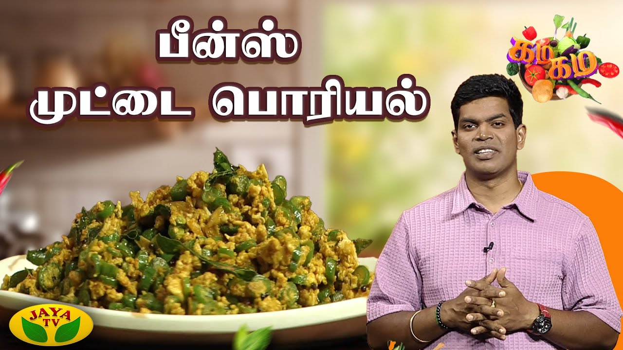 சுவையான பீன்ஸ் முட்டை பொரியல் செய்வது எப்படி? | Beans Egg | Gama Gama Samaiyal | Chef Deena |Jaya Tv