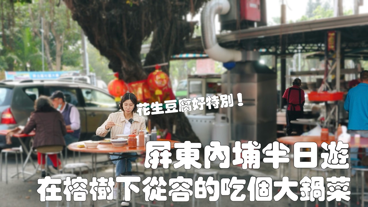 屏東內埔，從容的台灣南部小鎮💗｜在榕樹下吃個熱氣騰騰的大鍋菜，十幾樣菜品煮一鍋，任挑任選！花生豆腐好特別哦～｜這裡還有全台唯一的韓愈廟｜文魁麵店｜內埔老街｜佛爾摩莎可可農場｜龍頸溪｜天后宮｜昌黎祠