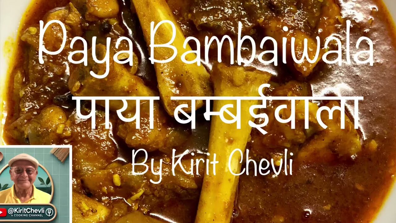 पाया बम्बईंवाला | पाया काँदावाला | trotters made with onion | paya Bambaiwala | @KiritChevli