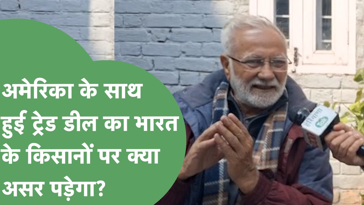 India-USA Trade Deal के बाद Comrade Inderjit Singh ने किसानों को होने वाले नुकसान पर क्या बताया ?