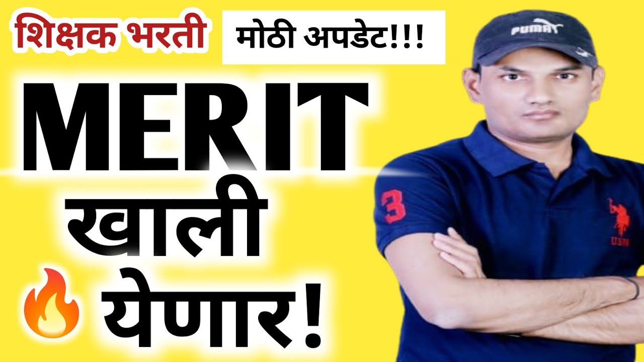 मोठी आनंदाची अपडेट 🔥GOOD NEWS! MERIT खाली येणार! | पवित्र पोर्टल शिक्षक भरती 2025 | जागा वाढणार! | 
