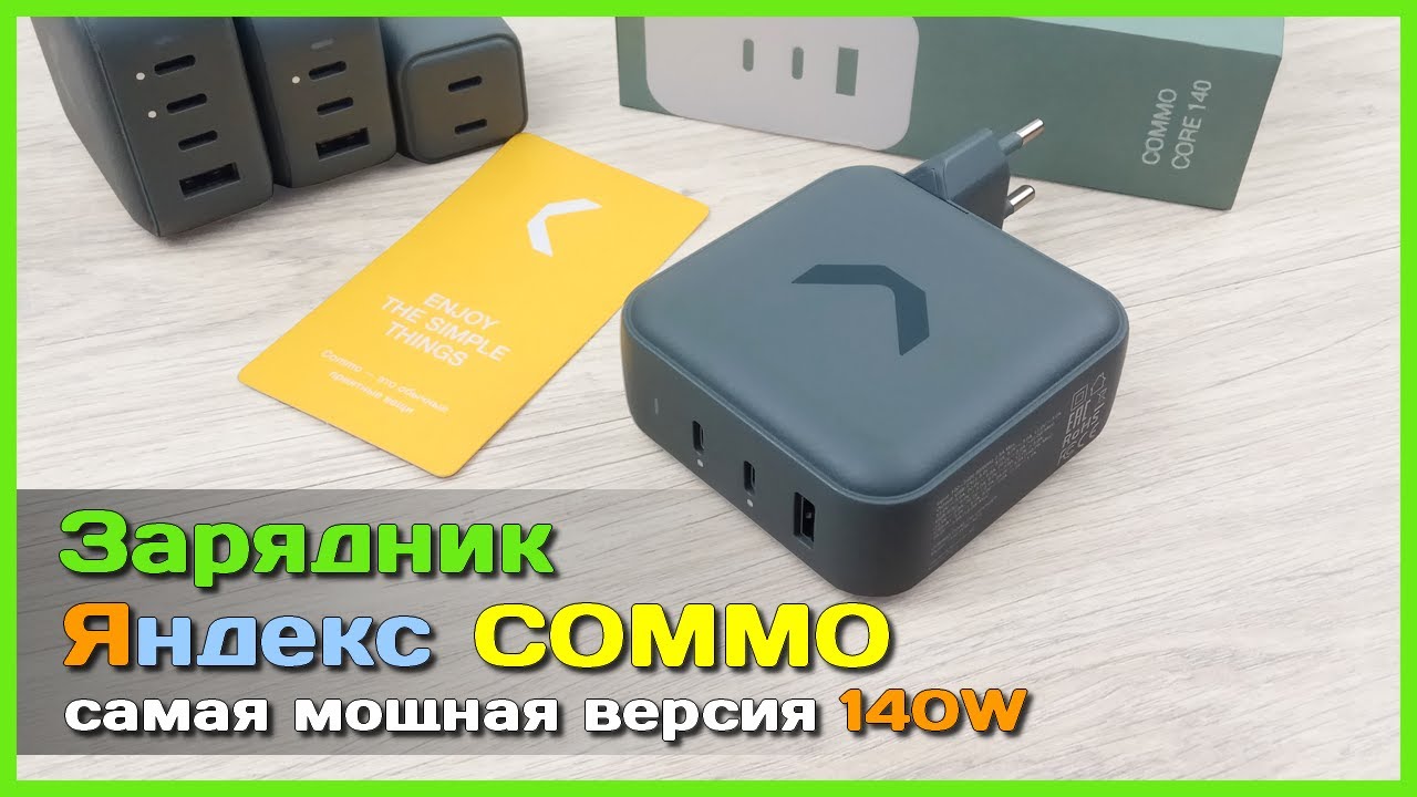 📦 Мощный зарядник Яндекс COMMO 140W 🐝 - GaN ЗУ с поддержкой PD3.1