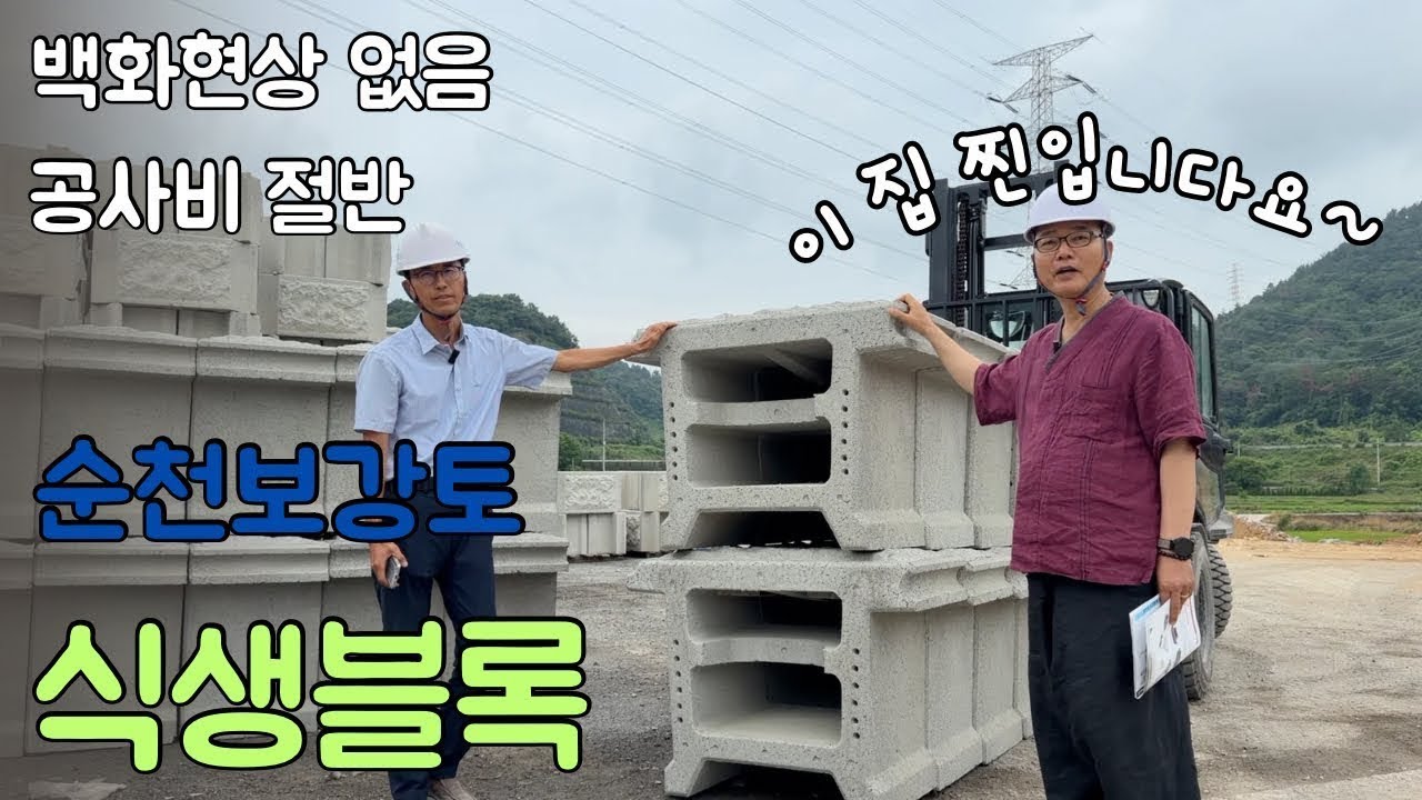 공사비 절반! 백화현상 없는 식생블록 - 보강토옹벽 | 순천보강토 현장답사