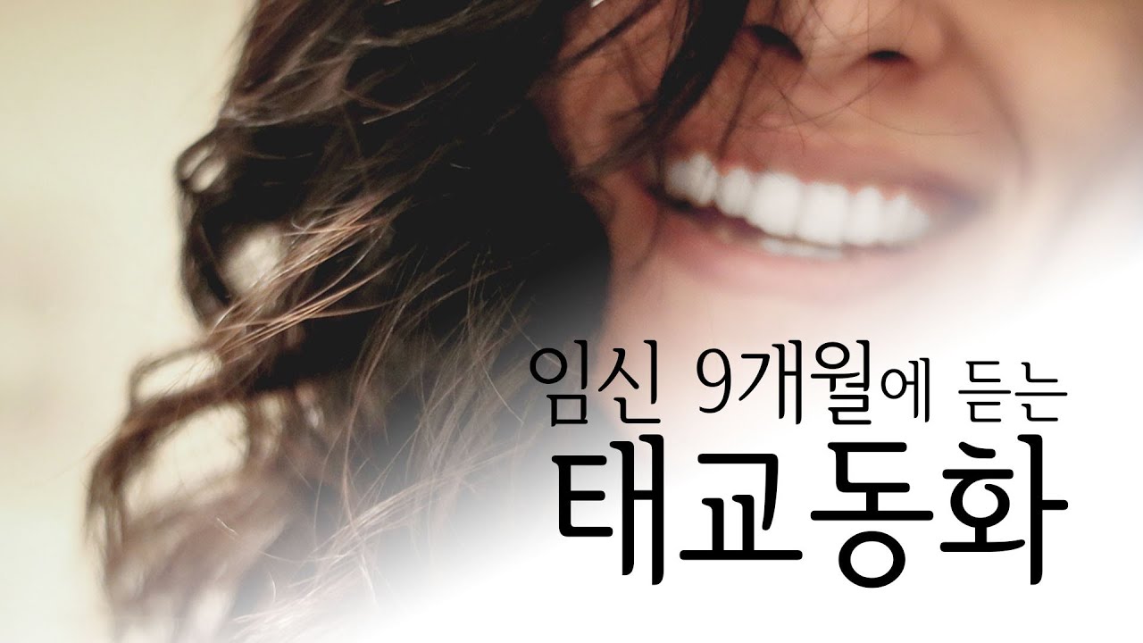 임신 9개월에 듣는 태교동화 - 임신32주~35주 문학태교 모아보기