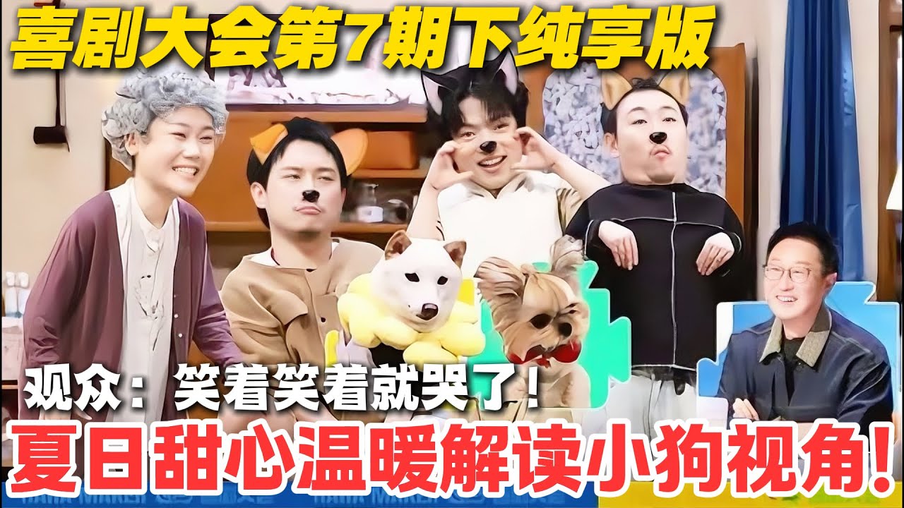 泪目又好笑！夏日甜心解锁小狗视角：把 “主人加班” 演成分离焦虑，戳中养宠人的心！#郭麒麟 #喜剧大会 #喜剧 #一年一度喜剧大赛 #德云社 #李川
