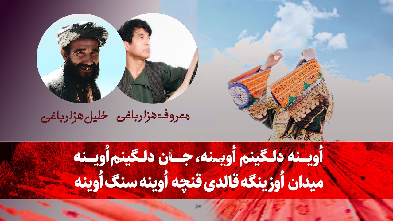 ‎آهنگ جوره‌ی خلیل هزارباغی و معروف هزارباغی با دنبوره : اوینه دلگینم اوینه، جان دلگینم اوینه