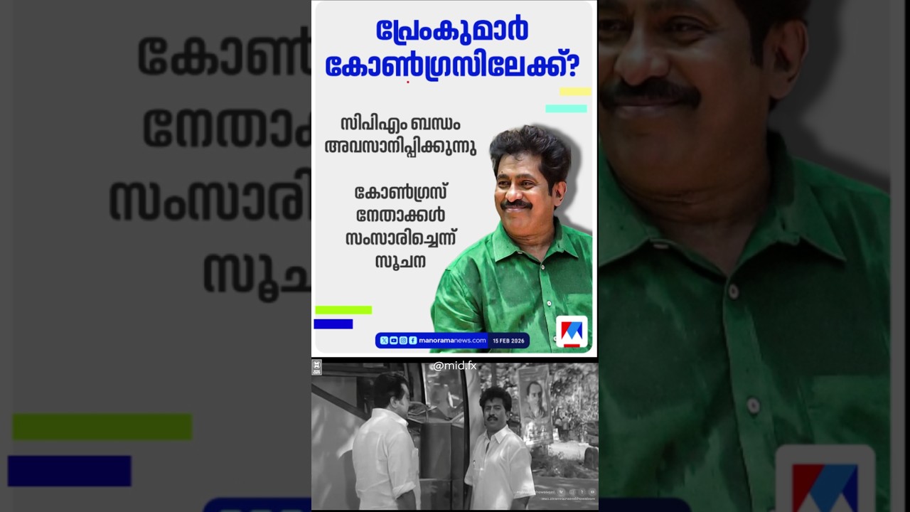 unpredictable 😳  #malayalam #premkumar #congress #manoramanews #movie #future #cpm #midfx