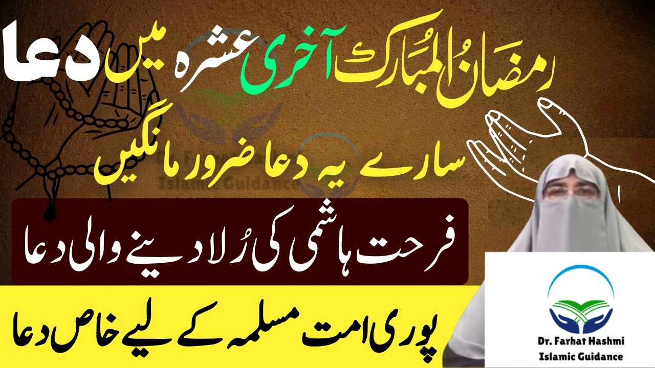 Ramadan Emotional Dua Beautiful Dua Dua in Urdu Allah Se Dua in Urdu Dua Farhat Hashmi Latest Bayan